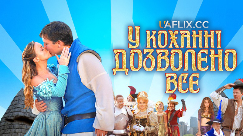 У коханні дозволено все / All's Faire in Love