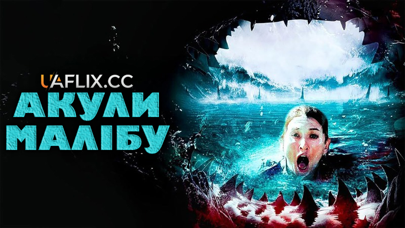 Акули Малібу / Malibu Shark Attack