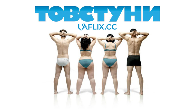 Товстуни / Fat People / Gordos