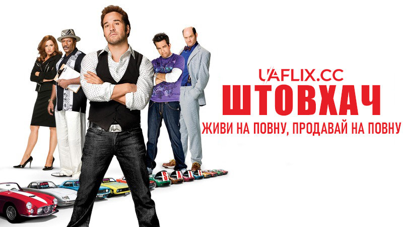 Штовхач: Живи на повну, продавай на повну / The Goods: Live Hard, Sell Hard
