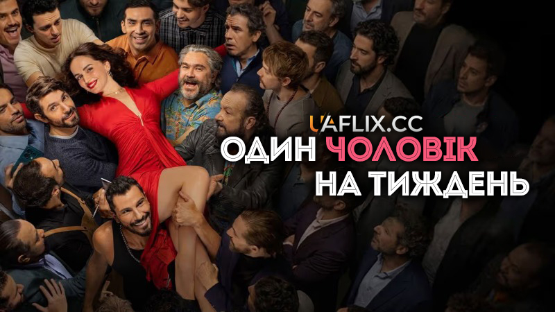 Один чоловік на тиждень / Un Hombre por Semana / One Man a Week