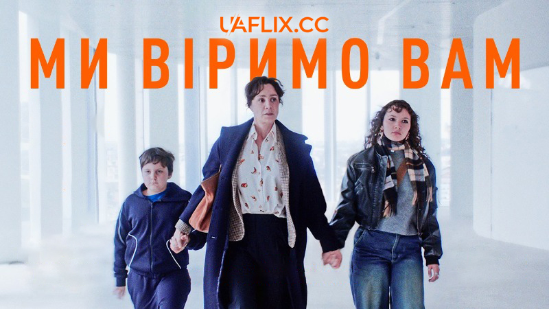 Ми віримо вам / On vous croit / We Believe You