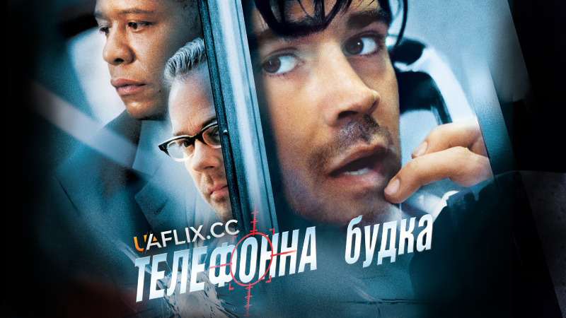 Телефонна будка / Phone Booth
