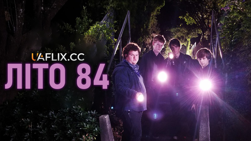 Літо 84 / Summer of 84