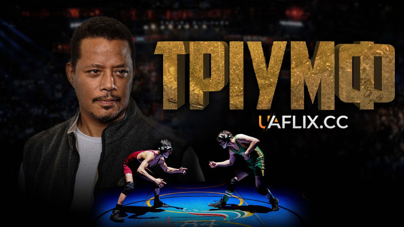 Тріумф / Triumph