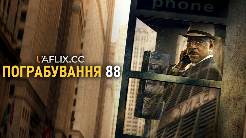 Пограбування 88 / Heist 88