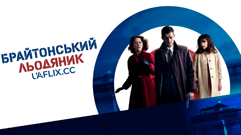Брайтонський льодяник / Brighton Rock