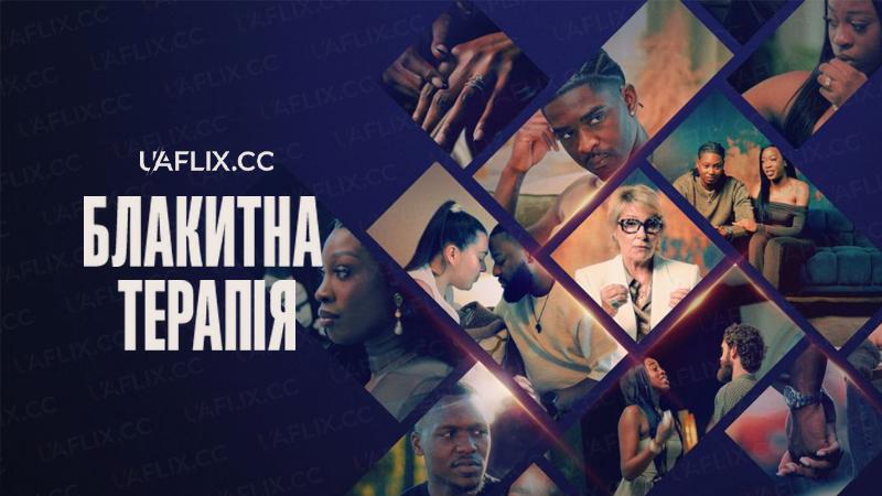 Блакитна терапія / Blue Therapy
