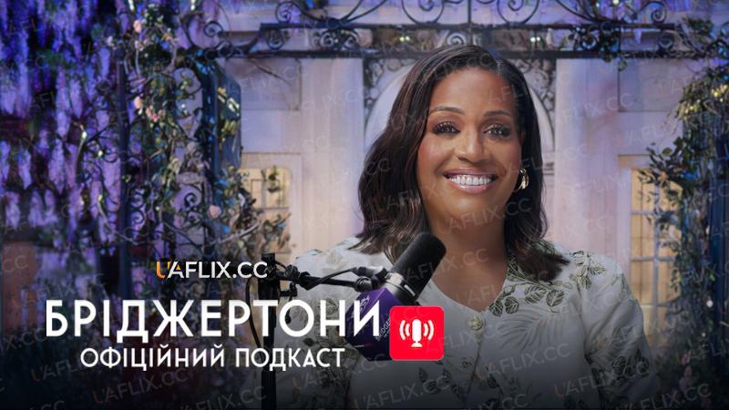 Бріджертони: Офіційний підкаст / Bridgerton: The Official Podcast