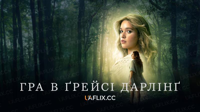 Гра в Грейсі Дарлінг / Гра в Ґрейсі Дарлінґ / Playing Gracie Darling