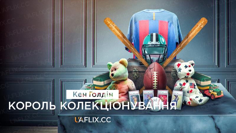Кен Голдін: Король колекціонування / King of Collectibles: The Goldin Touch