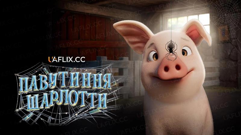 Павутина Шарлотти / Charlotte’s Web