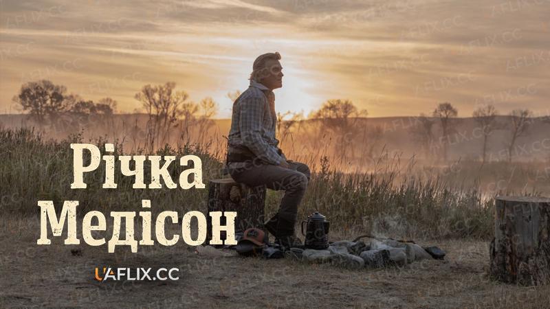 Річка Медісон / The Madison