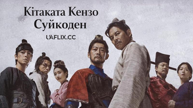Кітаката Кензо Суйкоден / Kitakata Kenzo Suikoden
