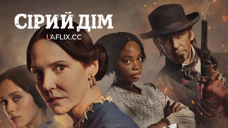 Сірий дім / The Gray House