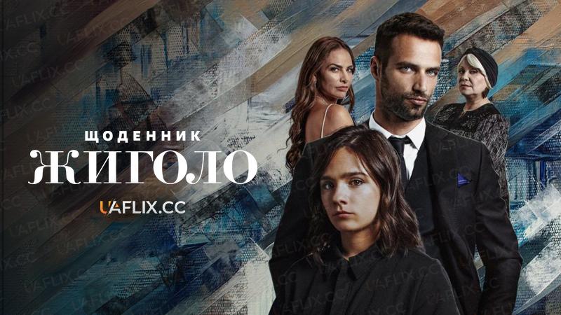 Щоденник жиголо / Diary of a Gigolo / Diario de un Gigoló