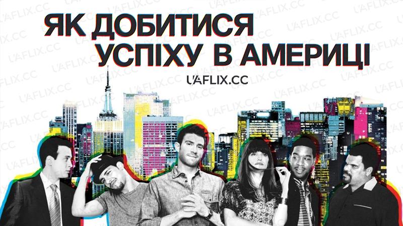 Як добитися успіху в Америці / Як це робиться в Америці / How to Make It in America