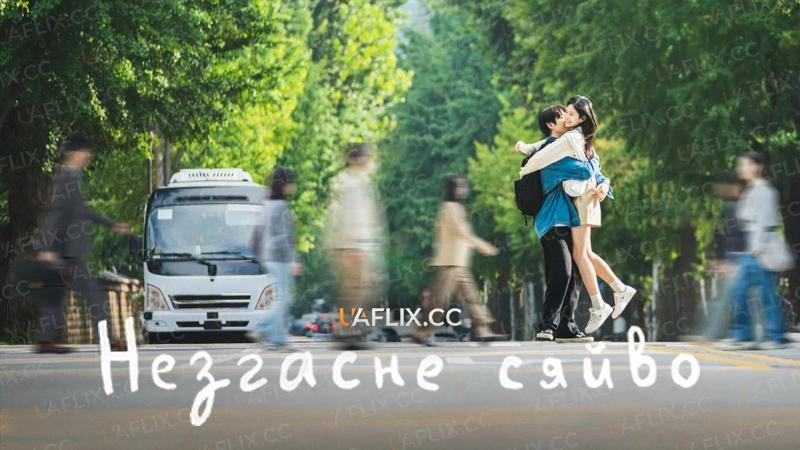 Незгасне сяйво / Still Shining / Syaining