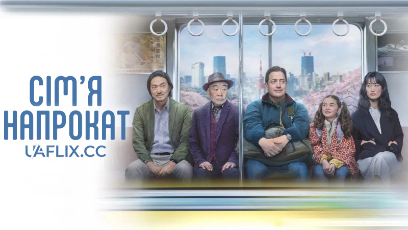 Орендована родина / Сім'я напрокат / Rental Family