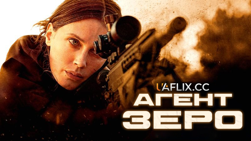 Агент Зеро / Бадг / Agent Zero / Badh