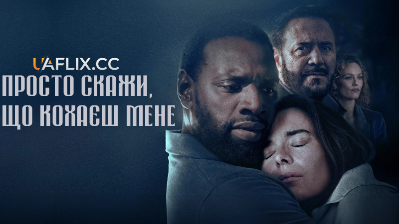 Просто скажи, що кохаєш мене / Поза контролем / Dis-moi juste que tu m'aimes / Out of Control