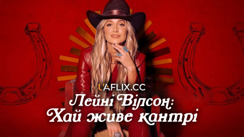Лейні Вілсон: Хай живе кантрі / Lainey Wilson: Keepin' Country Cool