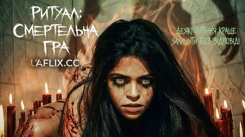 Ритуал: Смертельна гра / Are You There?