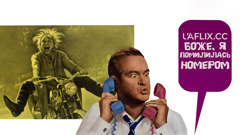 Боже, я помилилась номером! / Boy, Did I Get a Wrong Number!
