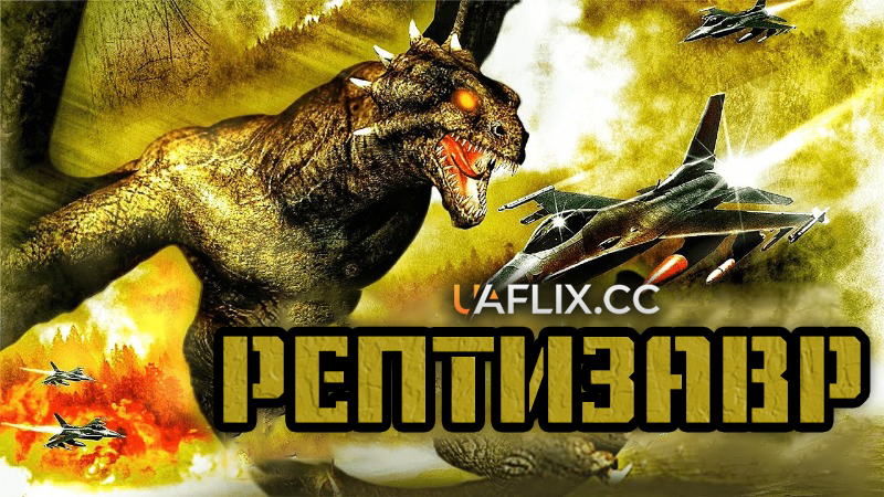 Рептизавр / Reptisaurus