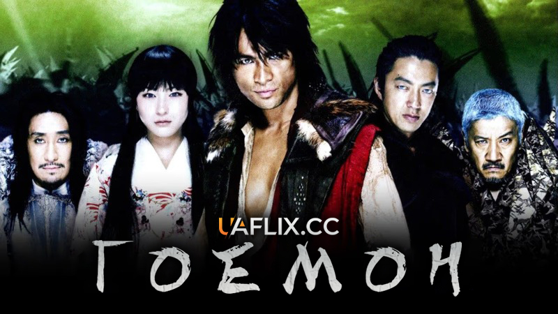 Гоемон / Goemon