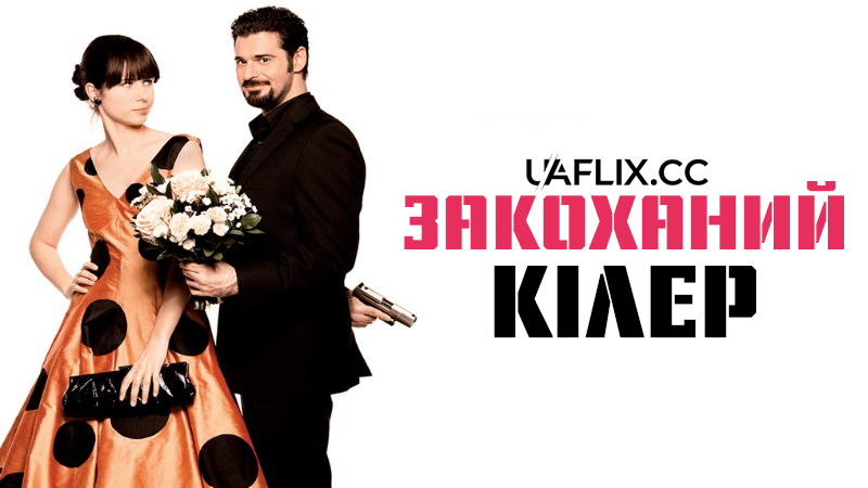 Закоханий кілер / Killing Is My Business, Honey / Mord ist mein Geschäft, Liebling