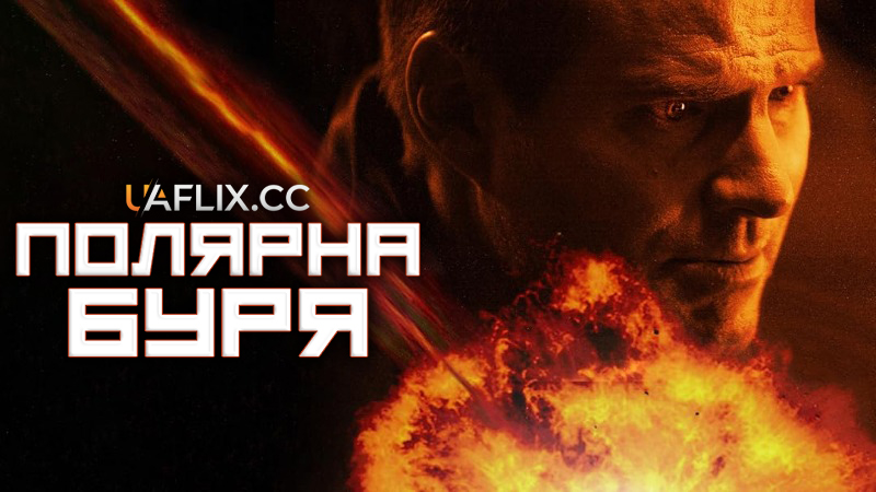 Полярна буря / Polar Storm
