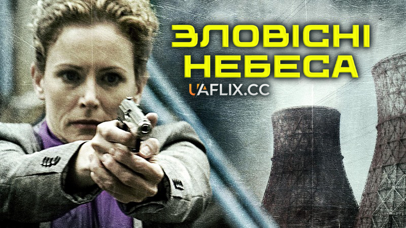 Зловісні небеса / Black Rain / Dark Skies