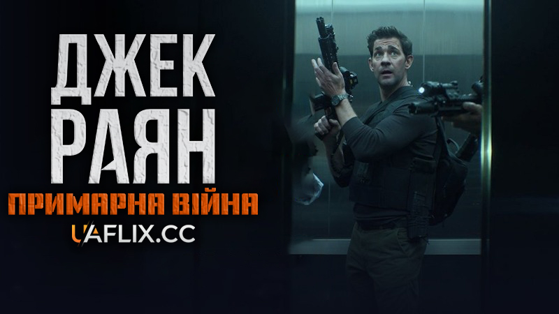 Джек Раян: Примарна війна / Tom Clancy's Jack Ryan: Ghost War
