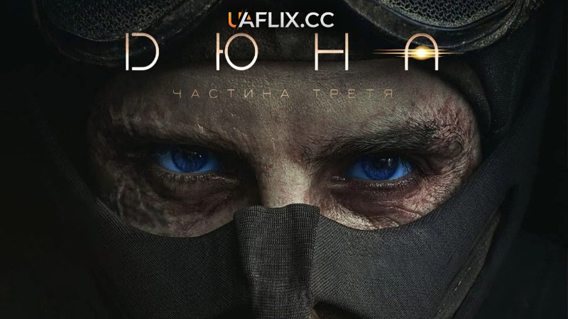 Дюна: Частина третя / Дюна 3 частина / Dune: Part Three