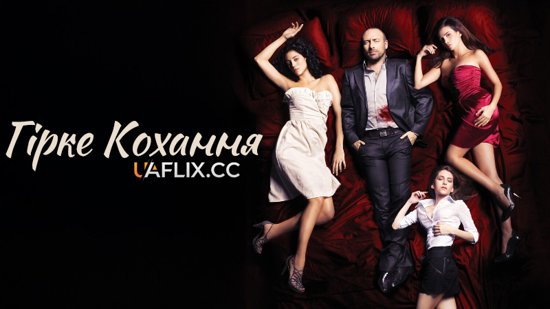 Гірке кохання / Love, Bitter / Acı Aşk