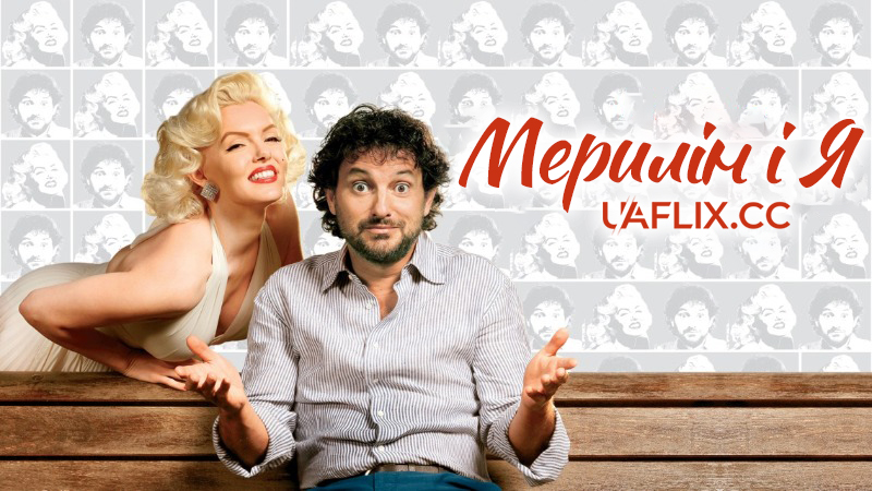 Мерилін і я / Io & Marilyn / Me and Marilyn