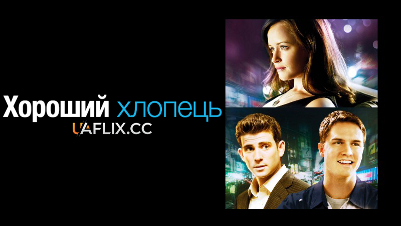 Хороший хлопець / The Good Guy