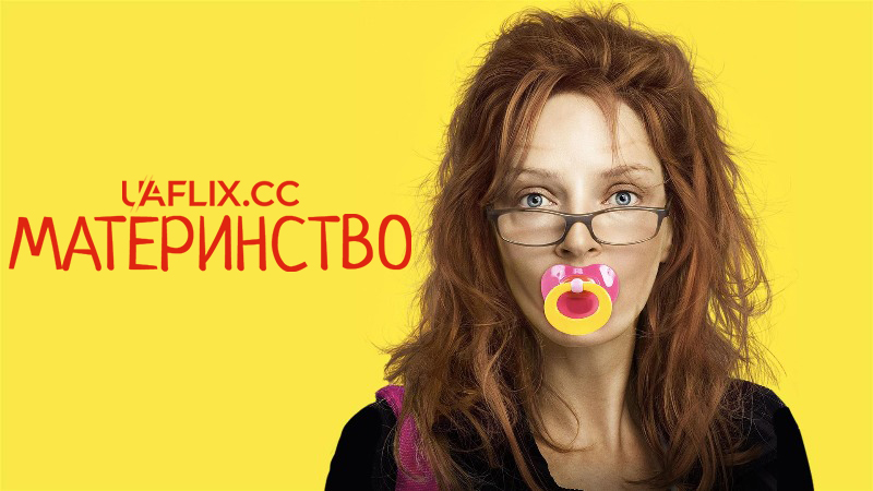 Материнство / Motherhood