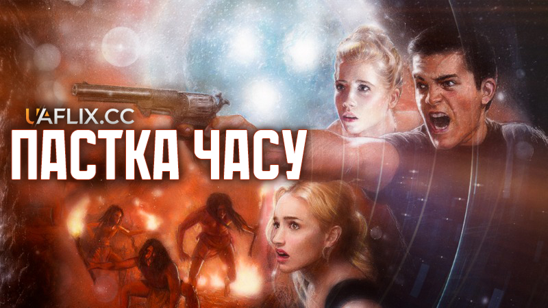 Пастка часу / Time Trap