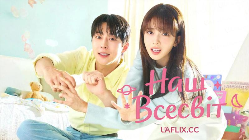 Наш Всесвіт / Our Universe / Ujureul julge