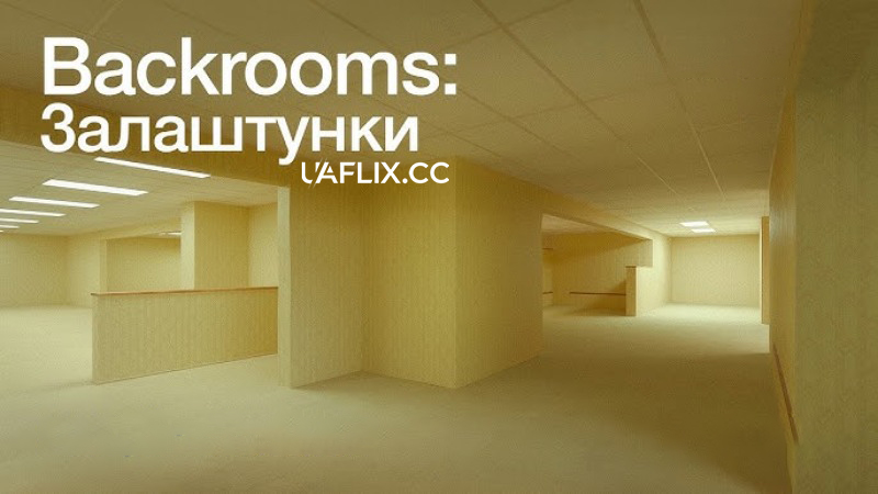 Backrooms: Залаштунки / Backrooms