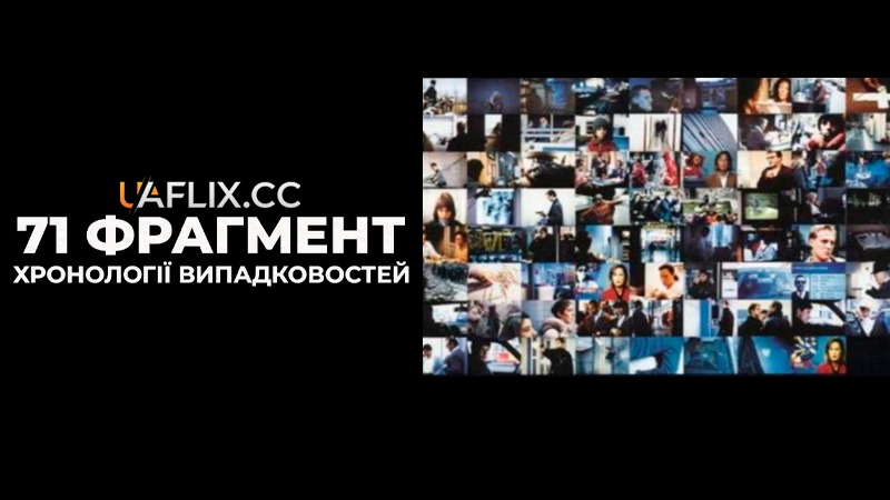 71 фрагмент хронології випадковостей / 71 Fragmente einer Chronologie des Zufalls / 71 Fragments of a Chronology of Chance