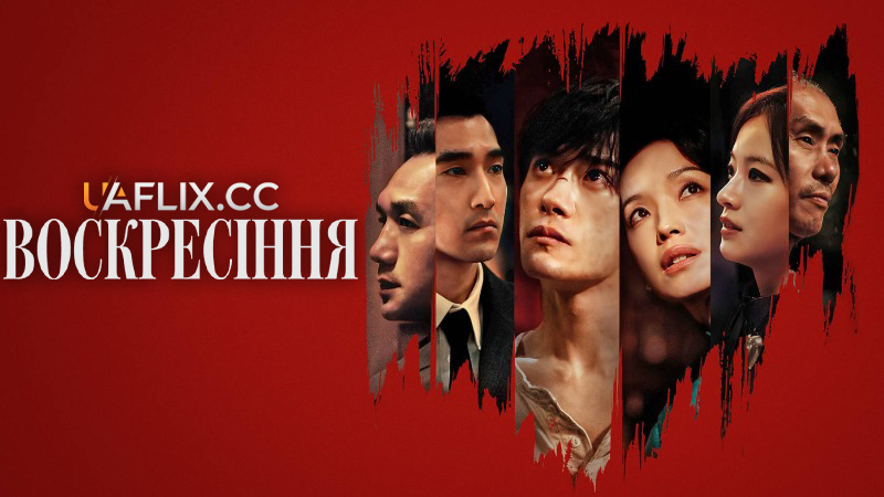 Воскресіння / Kuang ye shi dai / Resurrection