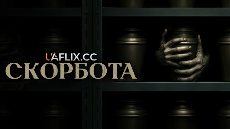 Скорбота / The Grieving