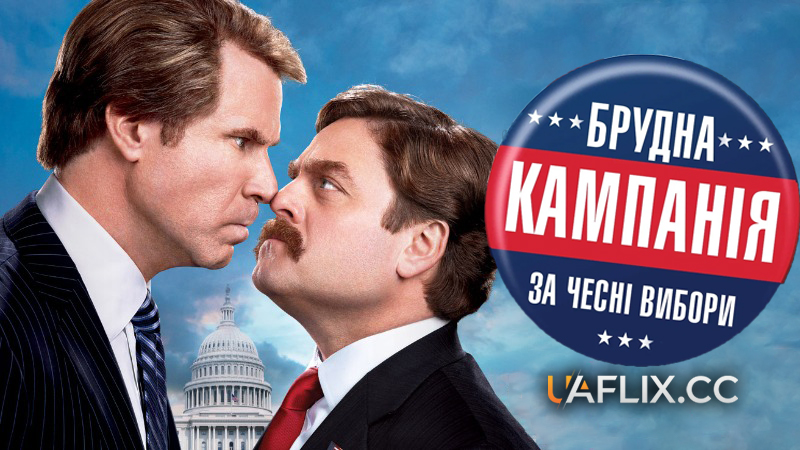 Брудна кампанія за чесні вибори / The Campaign / Dog Fight