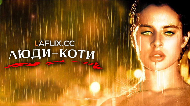 Люди-коти / Люди-кішки / Cat People