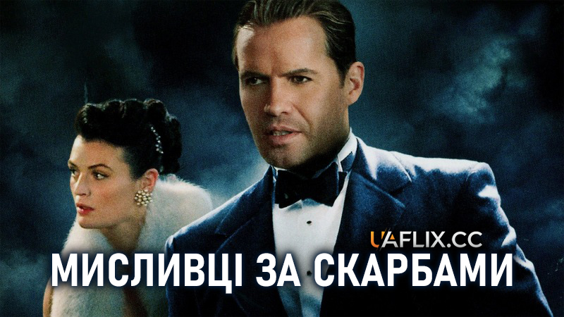 Мисливці за скарбами / The Hessen Conspiracy / The Hessen Affair