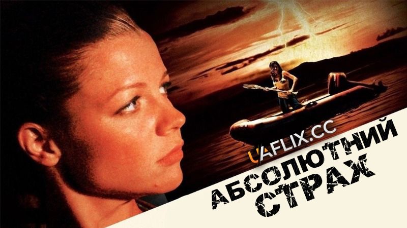Абсолютний страх / Absolute Fear
