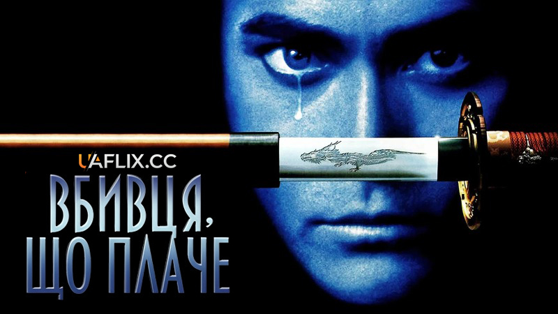 Вбивця, що плаче / Crying Freeman